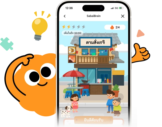 หน้าจอเกมฝึกสมองใน SabaiBrain พร้อมน้องสบาย